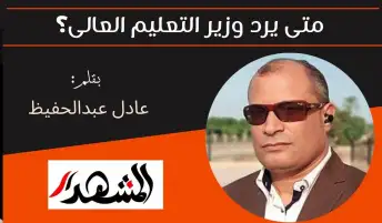 متى يرد وزير التعليم العالى؟