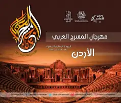 عمان تستعد لاستضافة "مهرجان المسرح العربي" في دورته السابعة عشرة