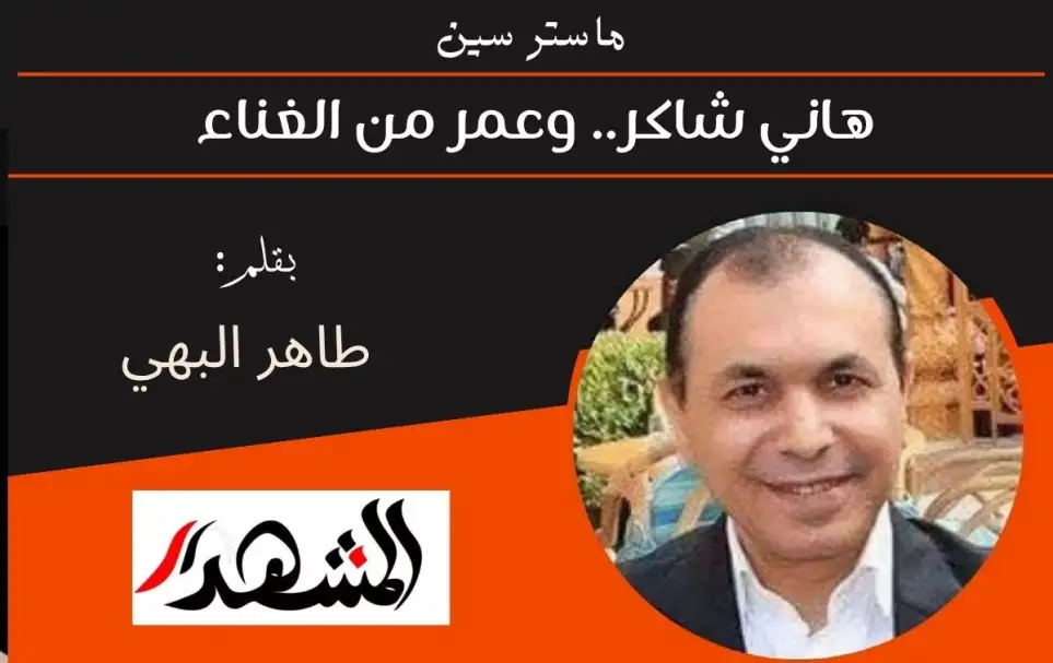 ماستر سين | هاني شاكر.. وعمر من الغناء