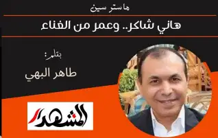 ماستر سين | هاني شاكر.. وعمر من الغناء