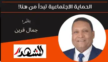 الحماية الاجتماعية تبدأ من هنا!