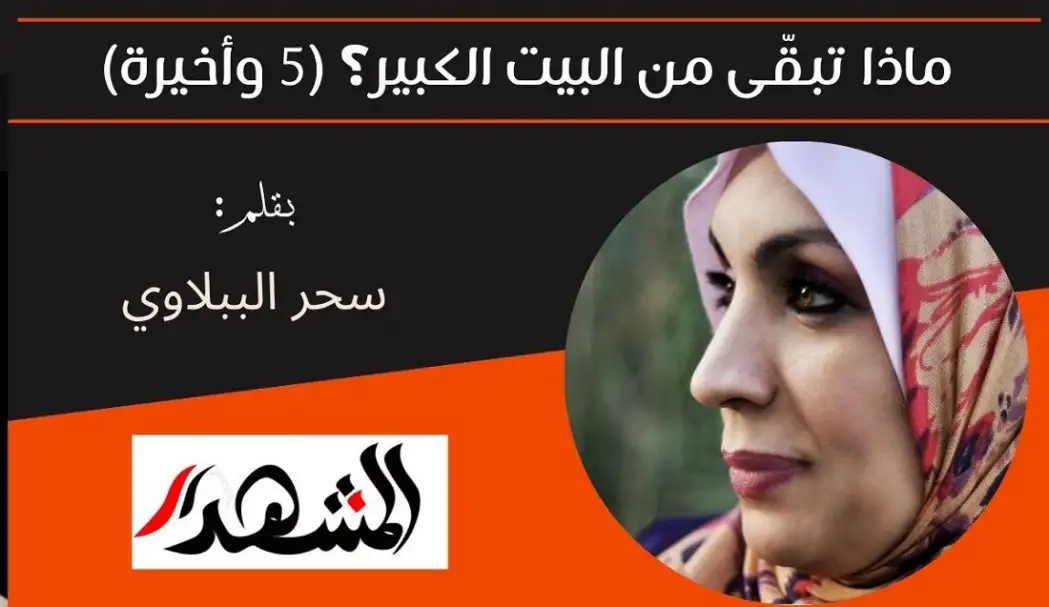 ماذا تبقّى من البيت الكبير؟ (حلقة خامسة وأخيرة)