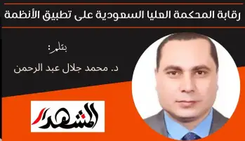 رقابة المحكمة العليا السعودية على تطبيق الأنظمة