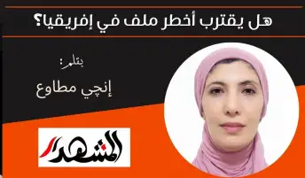 هل يقترب أخطر ملف في إفريقيا؟