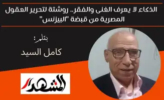 الذكاء لا يعرف الغنى والفقر.. روشتة لتحرير العقول المصرية من قبضة "البيزنس"
