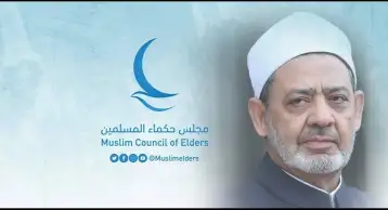 مجلس حكماء المسلمين: الولاء للأوطان فريضة شرعية.. والطائفية السياسية تهديد لأمنها