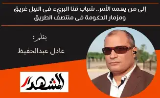 إلى من يهمه الأمر.. شباب قنا البريء فى النيل غريق ومزمار الحكومة فى منتصف الطريق