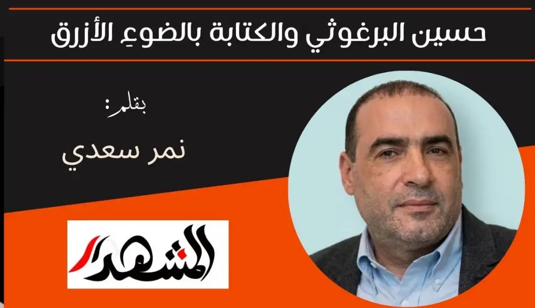 حسين البرغوثي والكتابة بالضوءِ الأزرق