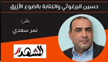 حسين البرغوثي والكتابة بالضوءِ الأزرق