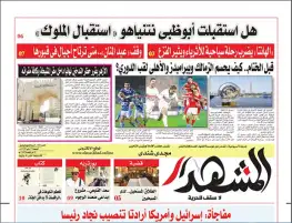 المشهد الأسبوعية: هل استقبلت أبو ظبي نتنياهو "استقبال الملوك"؟!