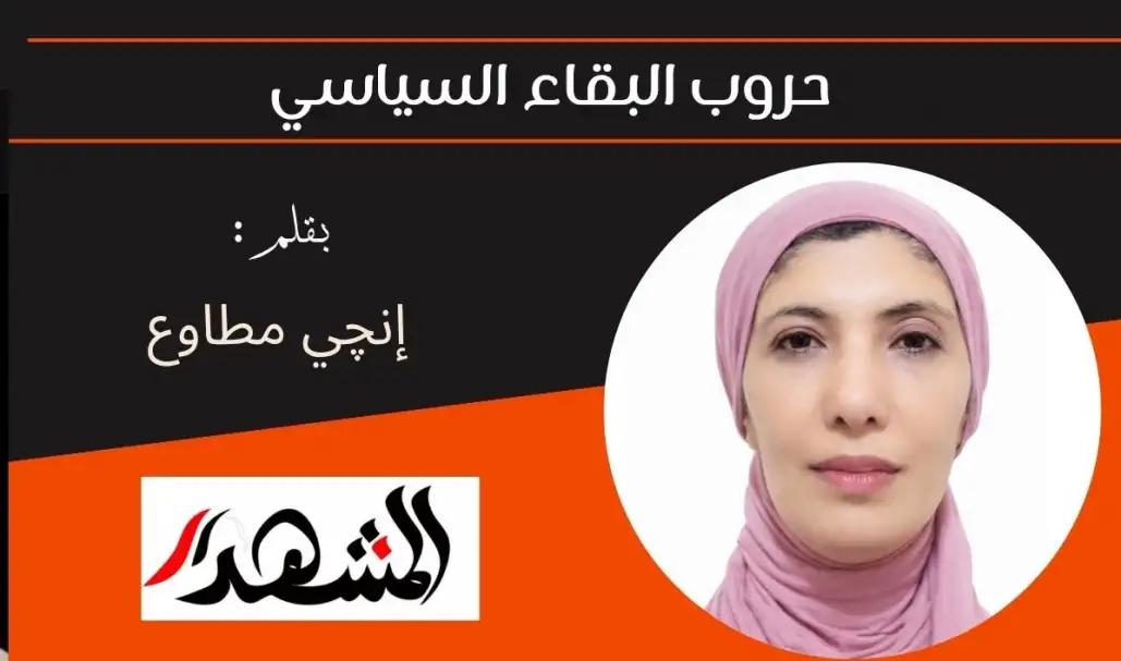 حروب البقاء السياسي
