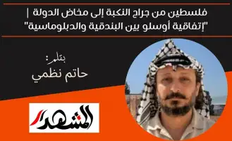 فلسطين من جراح النكبة إلى مخاض الدولة | "إتفاقية أوسلو بين البندقية والدبلوماسية"