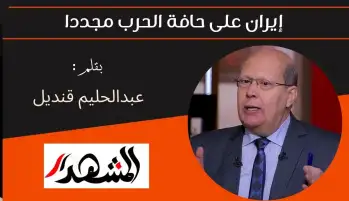 إيران على حافة الحرب مجددا