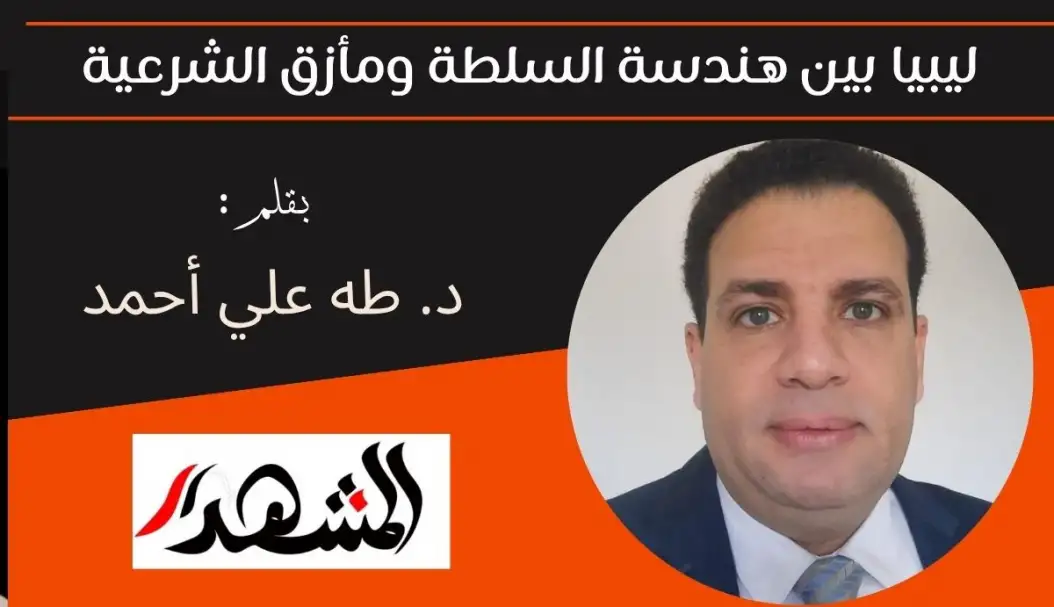 ليبيا بين هندسة السلطة ومأزق الشرعية