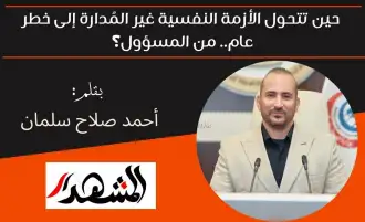 حين تتحول الأزمة النفسية غير المُدارة إلى خطر عام.. من المسؤول؟