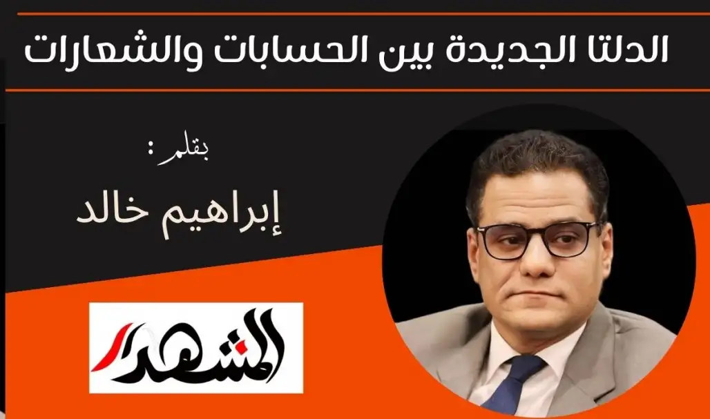 الدلتا الجديدة بين الحسابات والشعارات