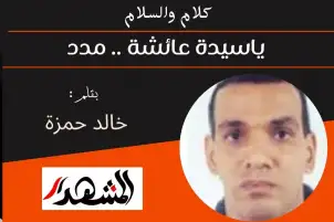 كلام والسلام | ياسيدة عائشة .. مدد