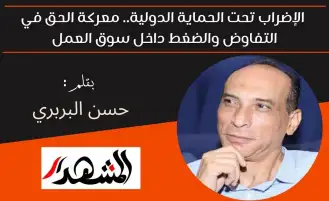 الإضراب تحت الحماية الدولية.. معركة الحق في التفاوض والضغط داخل سوق العمل