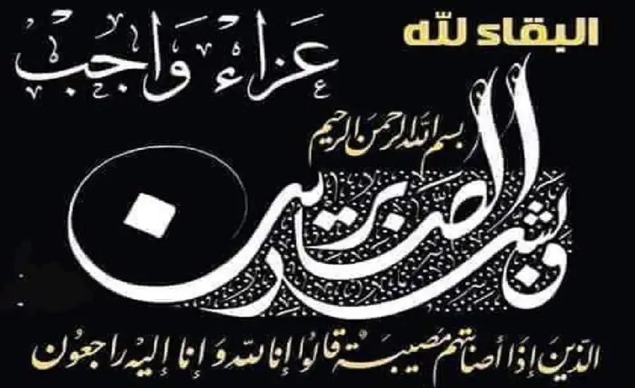 عزاء واجب
