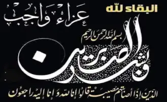 عزاء واجب