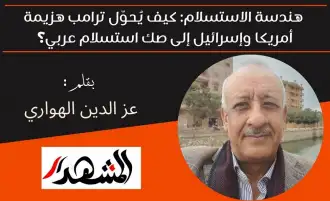 هندسة الاستسلام: كيف يُحوّل ترامب هزيمة أمريكا وإسرائيل إلى صك استسلام عربي؟