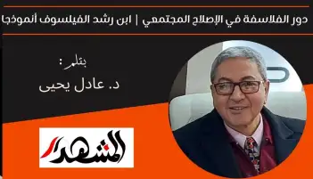 دور الفلاسفة في الإصلاح المجتمعي | ابن رشد الفيلسوف أنموذجا