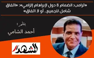أقول لكم | «ترامب: انضمام 8 دول لإبراهام إلزامي»: «اتفاق شامل للجميع.. أو لا اتفاق»