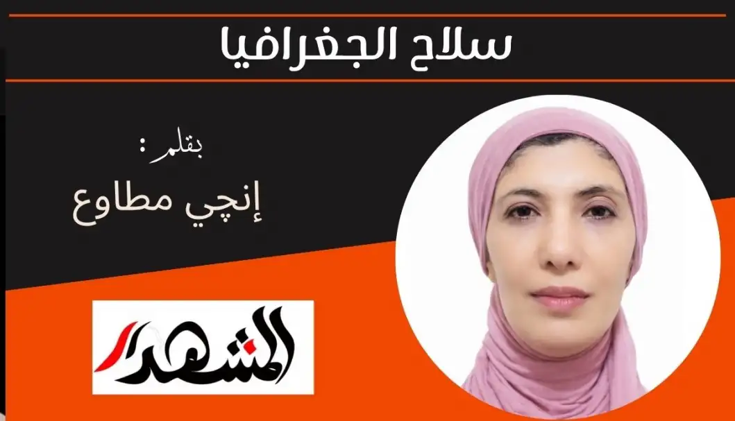 سلاح الجغرافيا