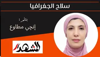 سلاح الجغرافيا