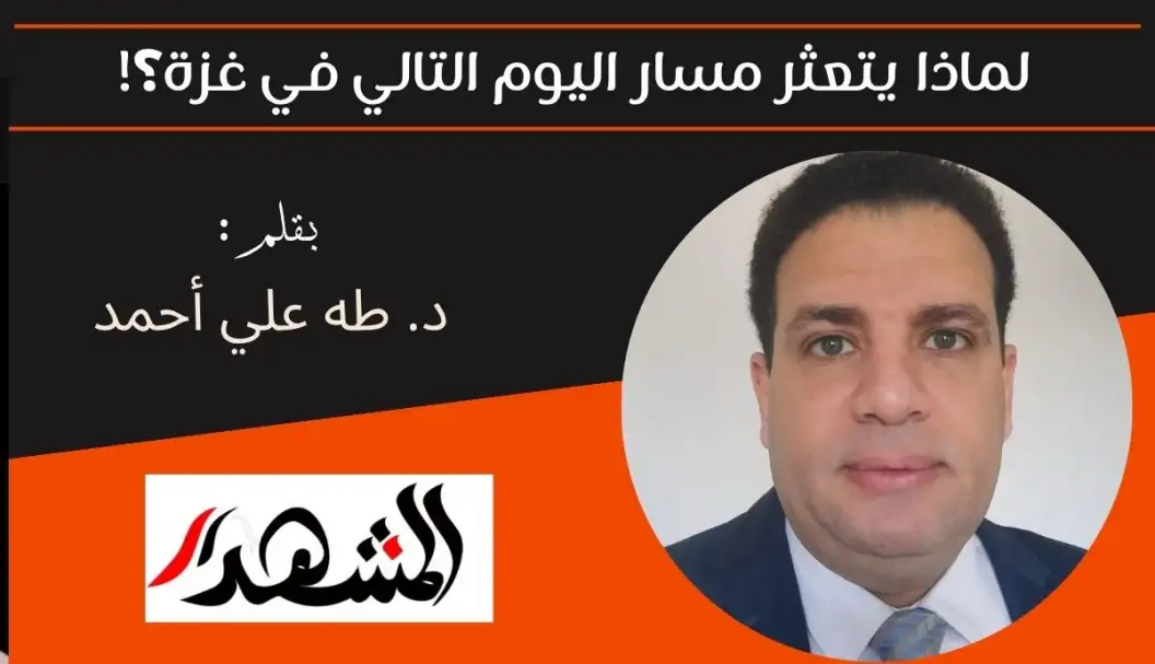 لماذا يتعثر مسار اليوم التالي في غزة؟!