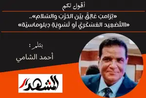 أقول لكم | «تِرَامبَ عَالِقٌ بيَّنَ الحَرَّبَ والسَّلام».. «االتَّصْعِيد العَسْكَريّ أو تَسْوِيَةِ دِبلوماسيّة»