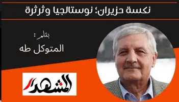 نكسة حزيران؛ نوستالجيا وثرثرة