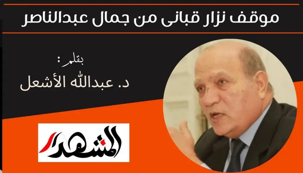 موقف نزار قبانى من جمال عبدالناصر