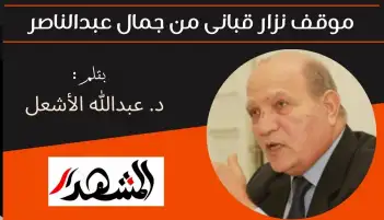 موقف نزار قبانى من جمال عبدالناصر