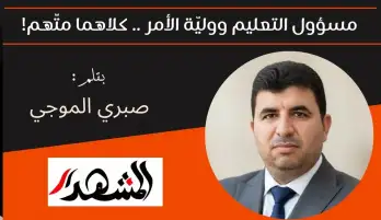 مسؤول التعليم ووليّة الأمر .. كلاهما متَّهم!