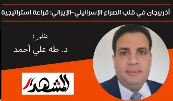 أذربيجان في قلب الصراع الإسرائيلي–الإيراني: قراءة استراتيجية