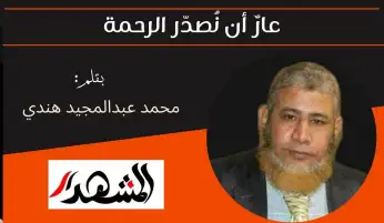 عارٌ أن نُصدّر الرحمة