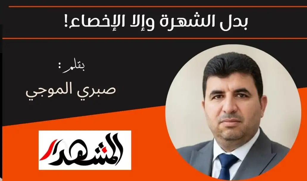 بدل الشهرة وإلا الإخصاء!
