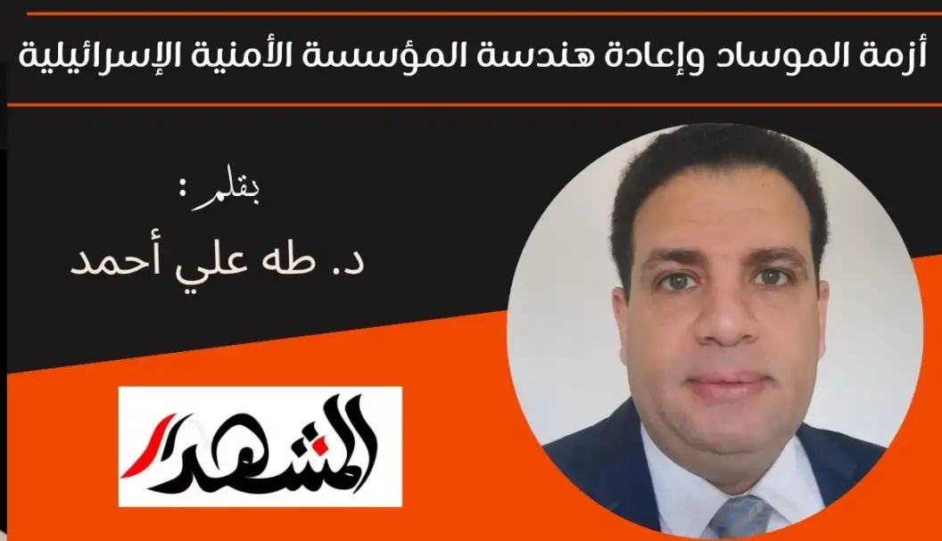 أزمة الموساد وإعادة هندسة المؤسسة الأمنية الإسرائيلية