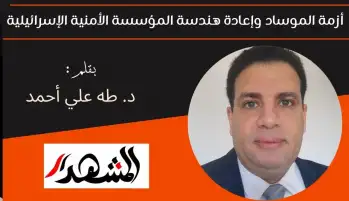 أزمة الموساد وإعادة هندسة المؤسسة الأمنية الإسرائيلية