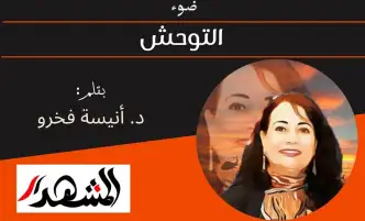 ضوء | التوحش