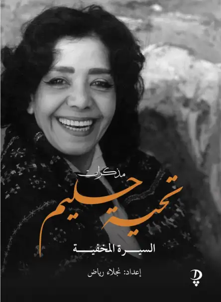 دار ديوان للنشر تصدر مذكرات تحية حليم