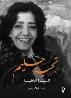 دار ديوان للنشر تصدر مذكرات تحية حليم