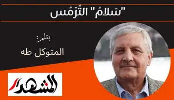 "سَلامُ" التُرْمُس