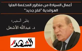 أعمال السيادة من منظور المحكمة العليا الهولندية "فتح جديد"