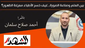 بين العلم وصناعة الصورة.. كيف خسر الأطباء معركة الظهور؟