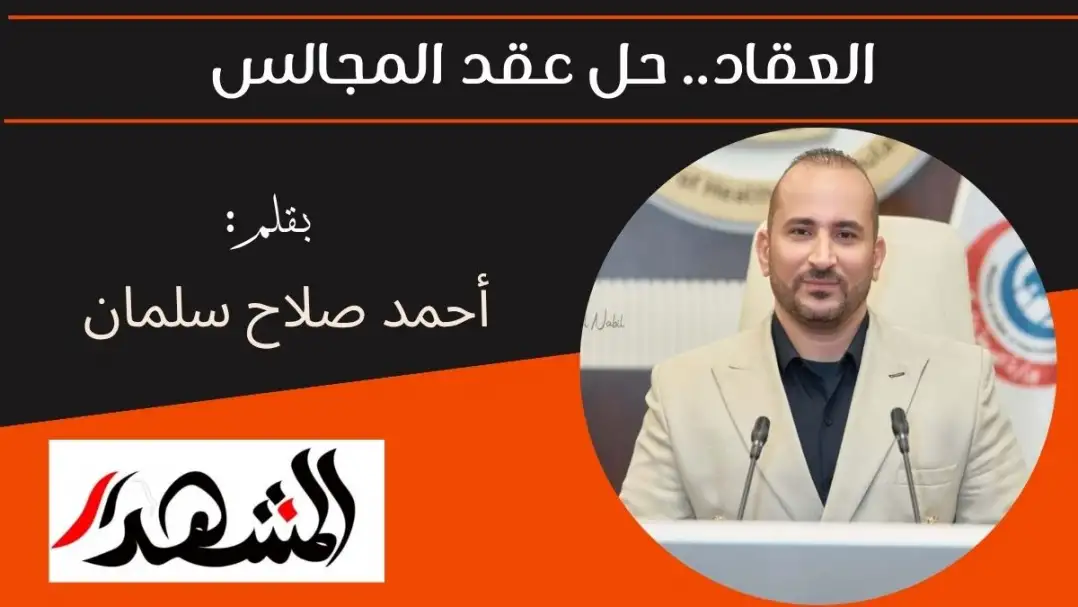 العقاد.. حل عقد المجالس