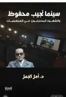 أمل الجمل تحلل وتنقد مقالات تناولت "سينما نجيب محفوط": بين الوعي المنهجي والانحياز الأيديولوجي