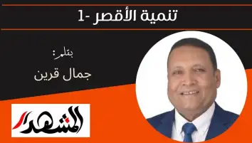 تنمية الأقصر - 1