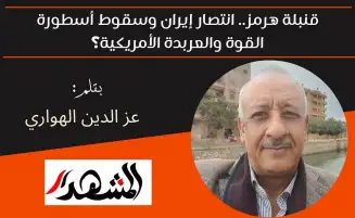 قنبلة هرمز.. انتصار إيران وسقوط أسطورة القوة والعربدة الأمريكية؟